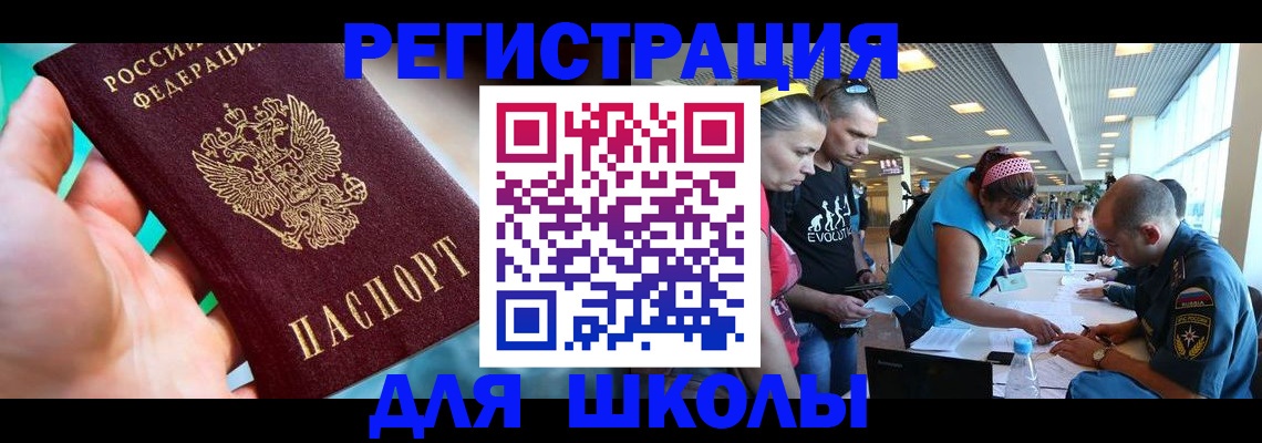 регистрация для школы в Шимановске